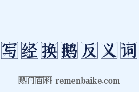 写经换鹅反义词是什么意思的图片